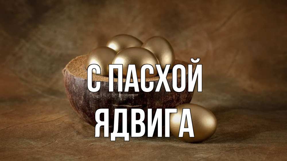 Открытка на каждый день с именем, Ядвига С пасхой пасха Прикольная открытка с пожеланием онлайн скачать бесплатно 