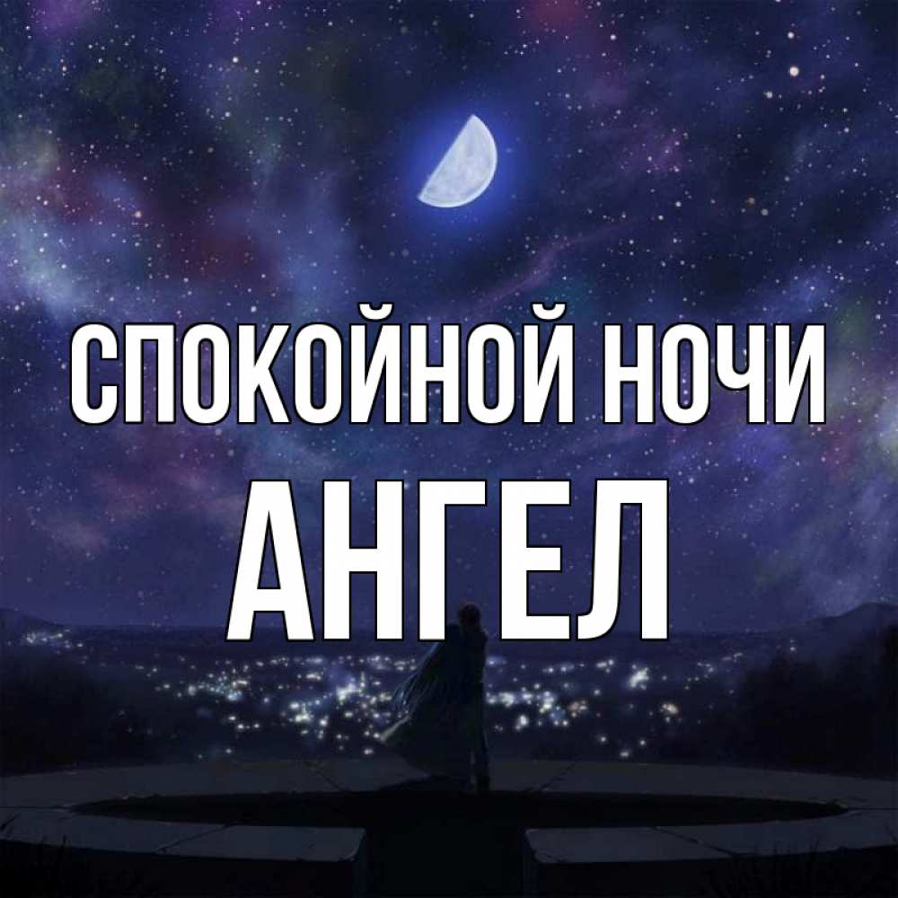 Открытка на каждый день с именем, ангел Спокойной ночи набережная Прикольная открытка с пожеланием онлайн скачать бесплатно 