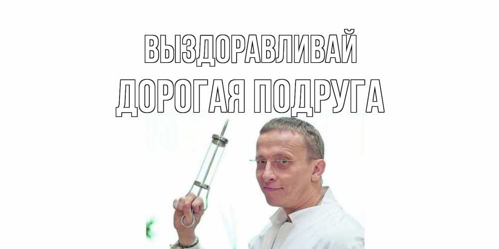Открытка на каждый день с именем, дорогая-подруга Выздоравливай пожелания не болейте Прикольная открытка с пожеланием онлайн скачать бесплатно 