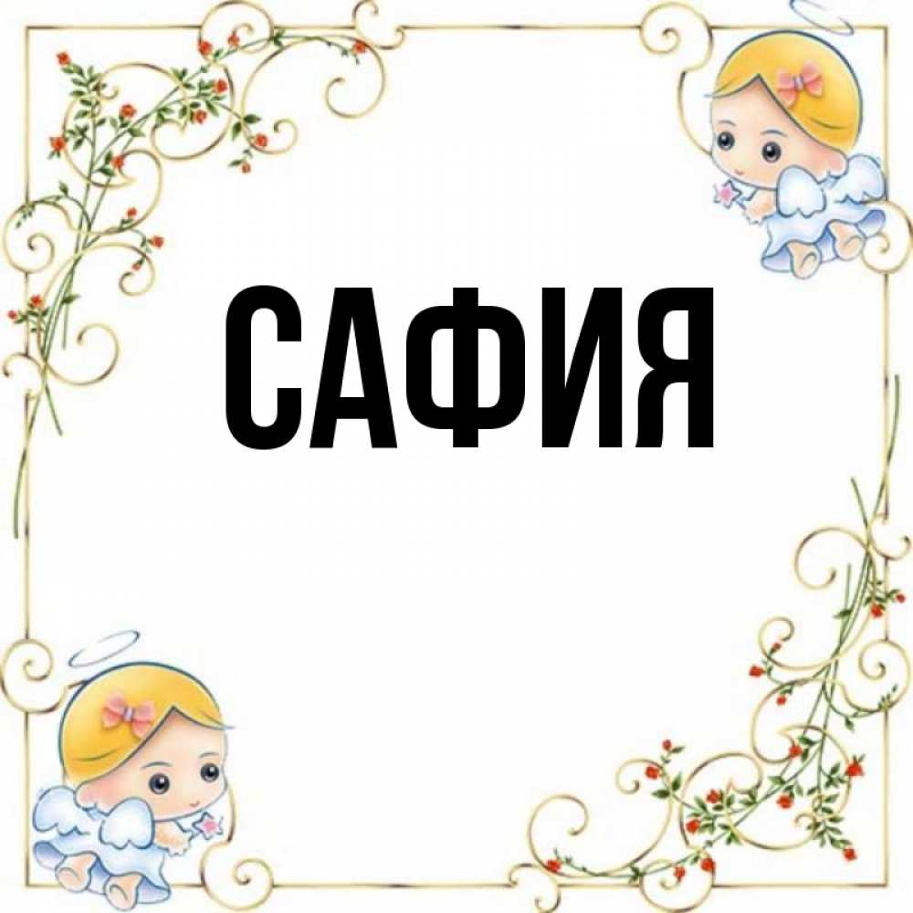 Мусульманская имя сафия