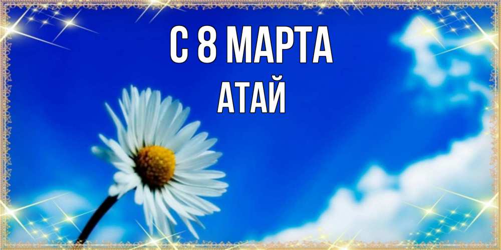 Картинка С 8 МАРТА, Атай