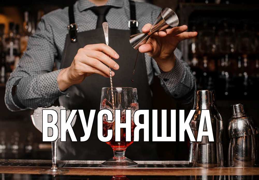 Открытка на каждый день с именем, Вкусняшка Главная с днем бармена Прикольная открытка с пожеланием онлайн скачать бесплатно 