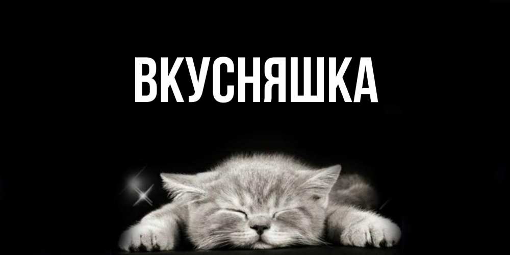 Картинка  с именем , Вкусняшка