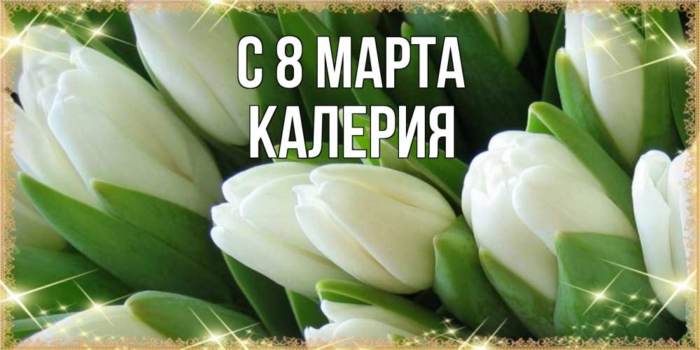 Открытка с именем, Калерия, С 8 марта