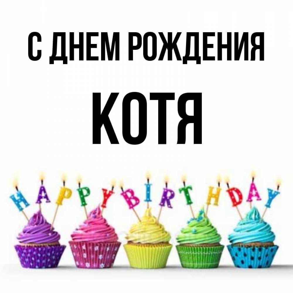 С Днем Рождения Котя