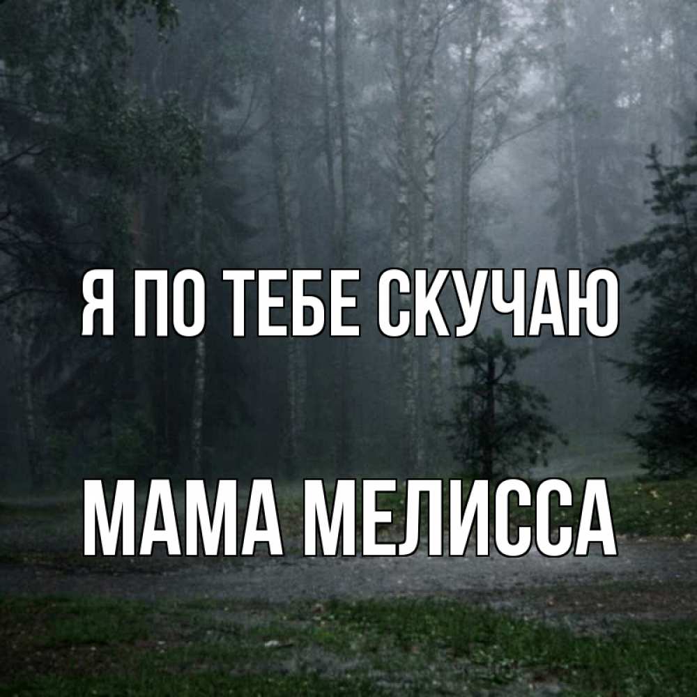 Открытка на каждый день с именем, Мама-Мелисса Я по тебе скучаю одна и плохо мне Прикольная открытка с пожеланием онлайн скачать бесплатно 