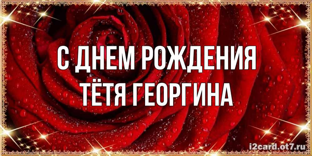 Открытка на каждый день с именем, Тётя-Георгина С днем рождения роса на розе блестящая в лучах солнца Прикольная открытка с пожеланием онлайн скачать бесплатно 