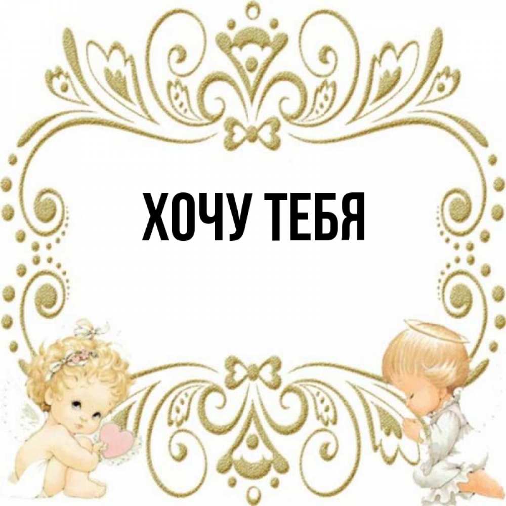 Картинка  с именем , Хочу тебя