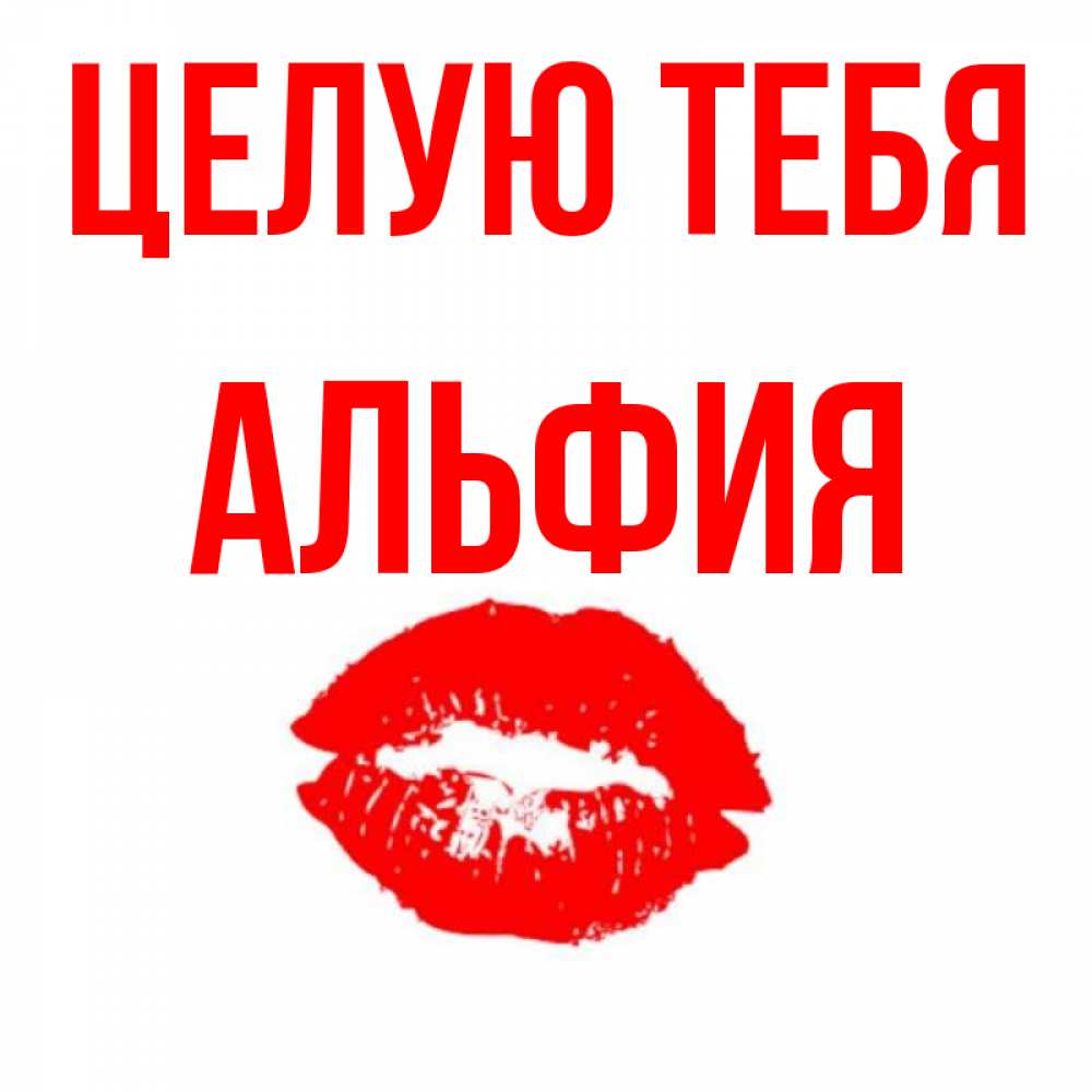 Днем, альфия открытки
