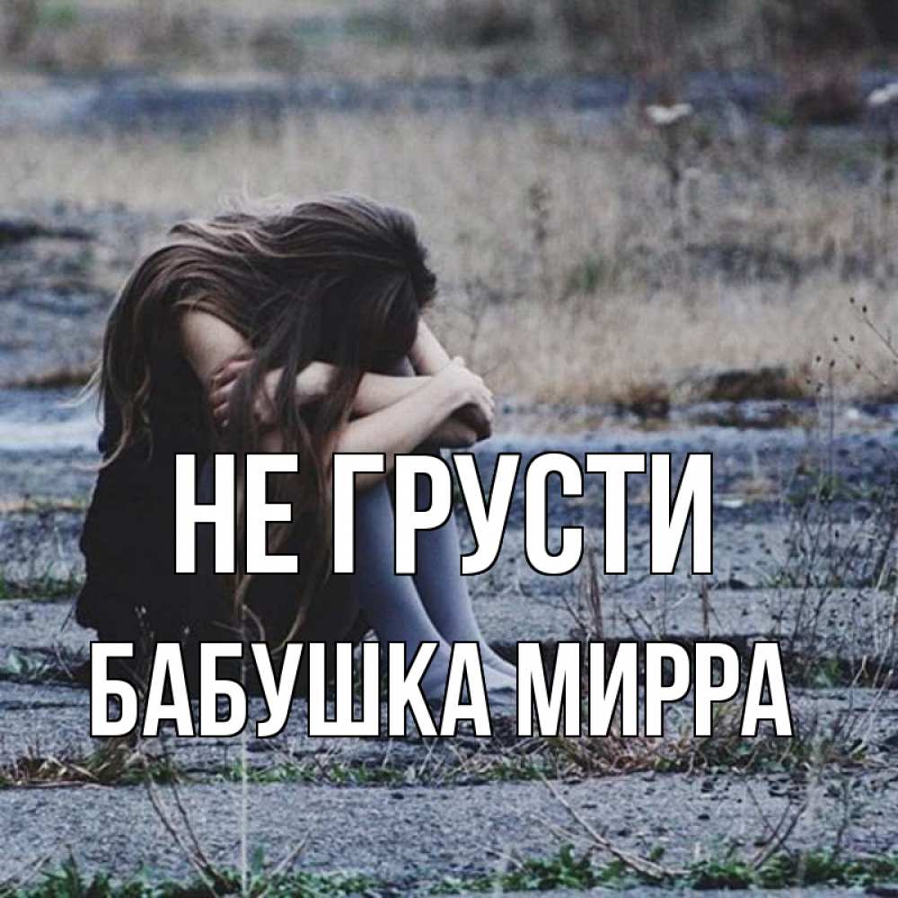 Открытка на каждый день с именем, Бабушка-Мирра Не грусти длинные волосы и камни Прикольная открытка с пожеланием онлайн скачать бесплатно 