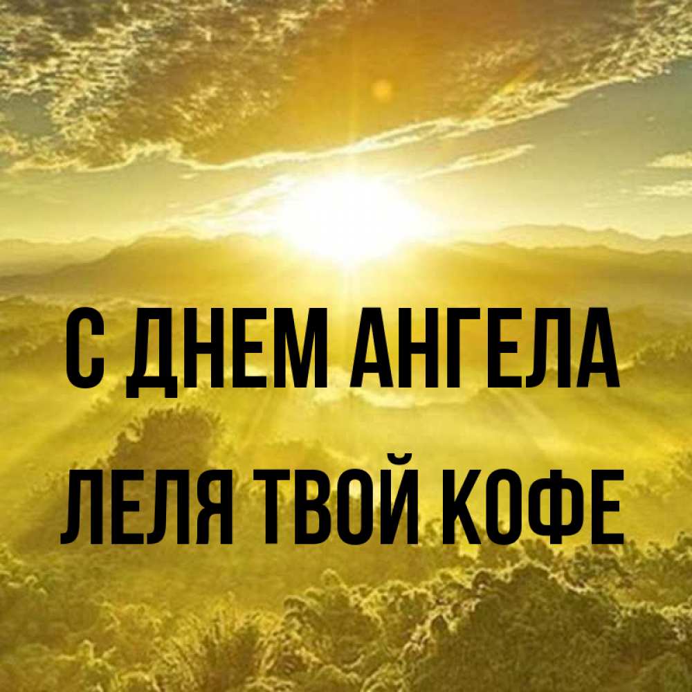 Картинка С днем ангела, ЛЕЛЯ твой кофе