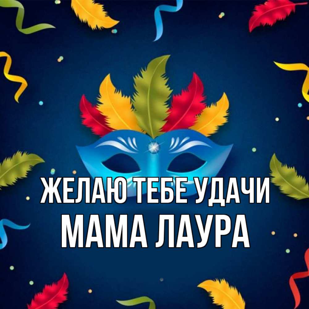 Открытка на каждый день с именем, Мама-Лаура Желаю тебе удачи маска Прикольная открытка с пожеланием онлайн скачать бесплатно 