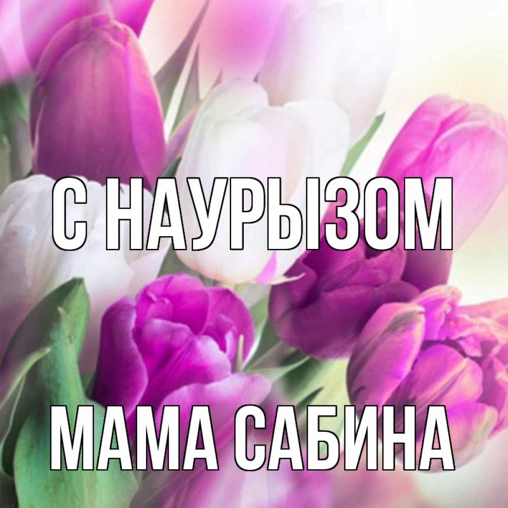 Открытка на каждый день с именем, Мама-Сабина С наурызом весна 1 Прикольная открытка с пожеланием онлайн скачать бесплатно 