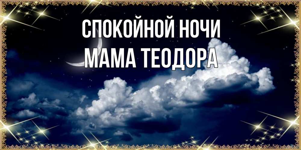 Открытка на каждый день с именем, Мама-Теодора Спокойной ночи спи на мягкой облачной перине Прикольная открытка с пожеланием онлайн скачать бесплатно 