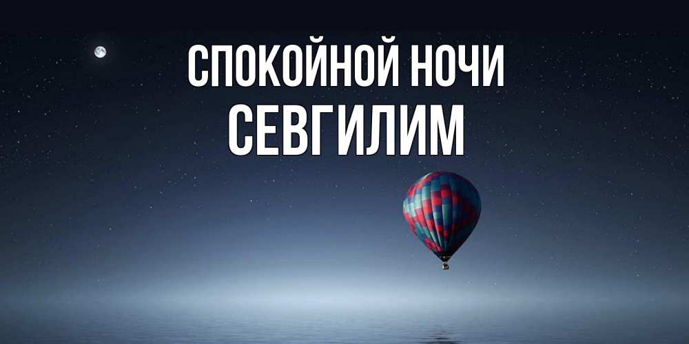 Картинка Спокойной ночи, Севгилим