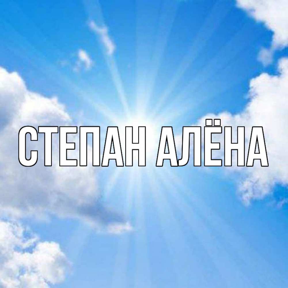 картинки с именем джамиля. стихи любимому на небеса. красивые стихи о небе и любви. лестница в небо. уходящая в даль.