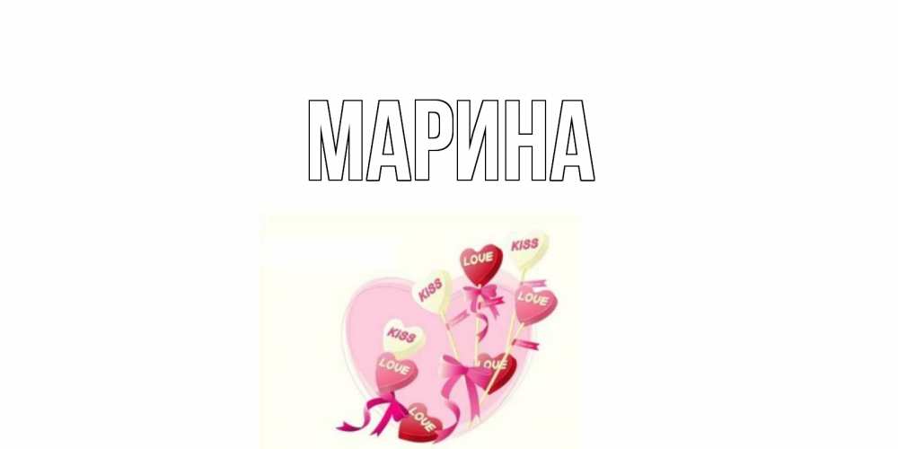 Открытка на каждый день с именем, Марина Главная сердце, леденцы Прикольная открытка с пожеланием онлайн скачать бесплатно 