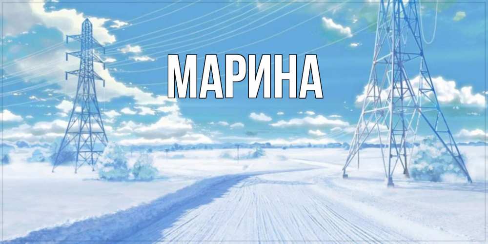 Открытка на каждый день с именем, Марина Главная зимняя открытка Прикольная открытка с пожеланием онлайн скачать бесплатно 