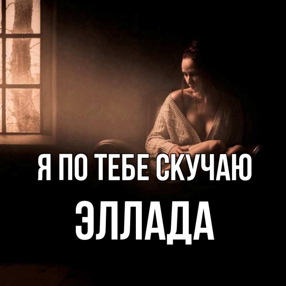 Открытка на каждый день с именем, Эллада Я по тебе скучаю приходи в гости ко мне Прикольная открытка с пожеланием онлайн скачать бесплатно 