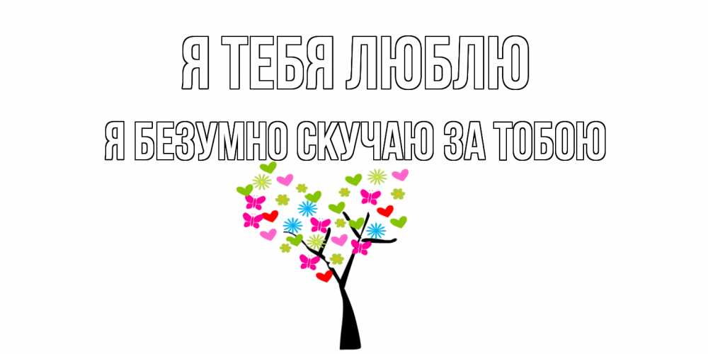 Картинка Я тебя люблю, Я безумно скучаю за тобою