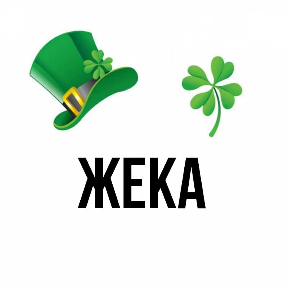 логотип женя. вымпел с именем. имя жека. жека надпись. жека имя.