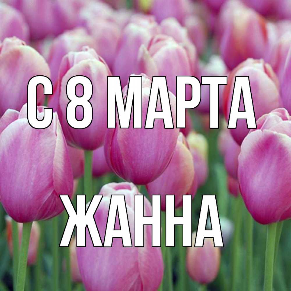 Открытка жанне с 8 марта, картинки именем ваня