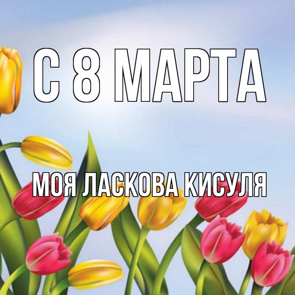 Открытка с именем марина с 8 марта, открыток для мужчин