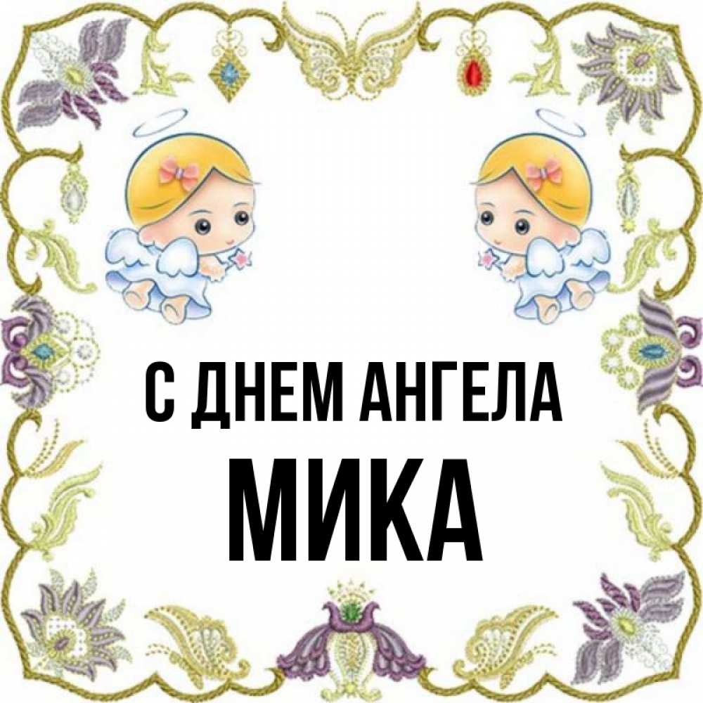 Имя мик