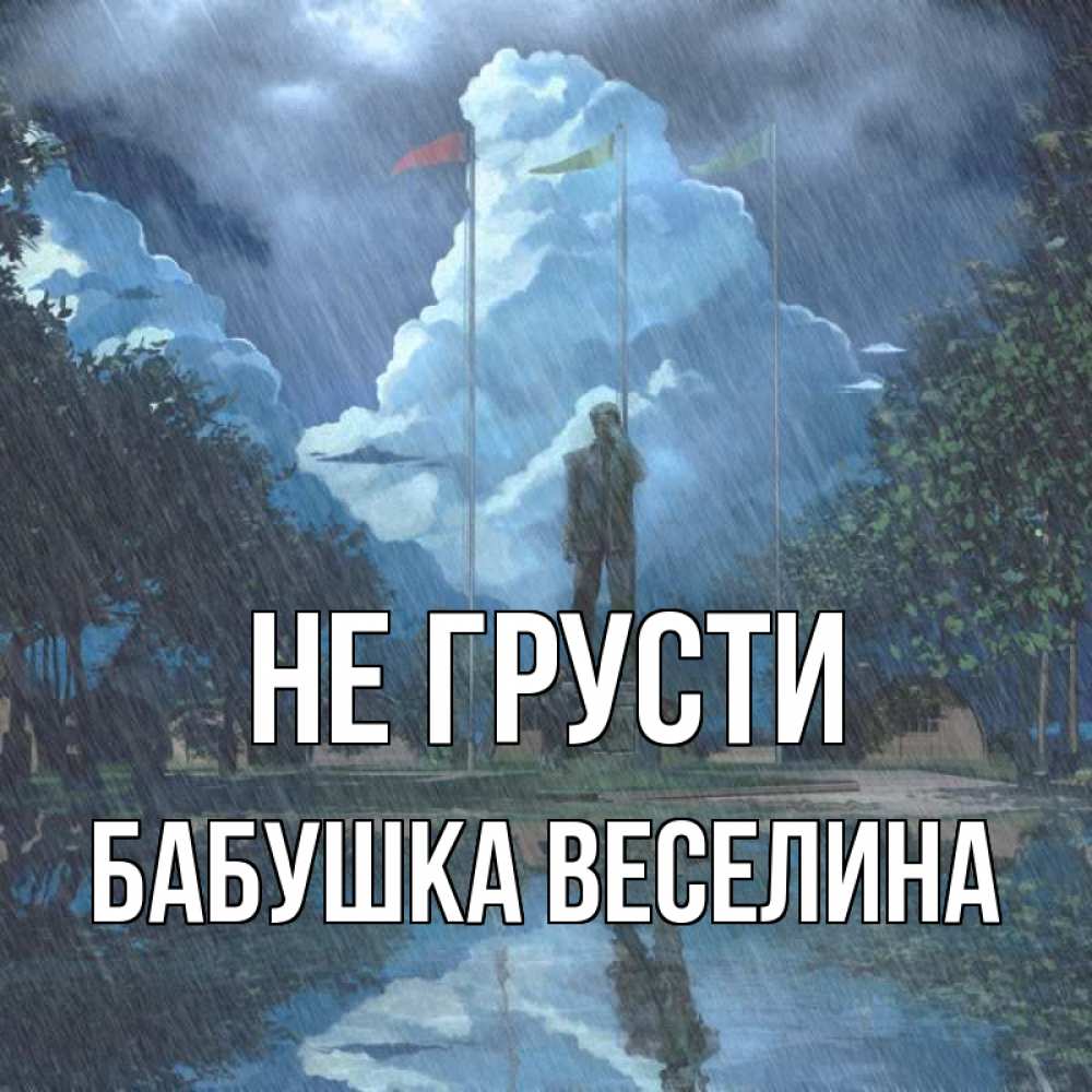 Открытка на каждый день с именем, Бабушка-Веселина Не грусти небо и флаги Прикольная открытка с пожеланием онлайн скачать бесплатно 