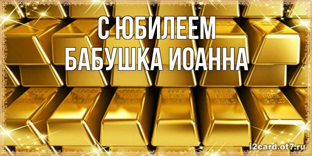 Открытка на каждый день с именем, Бабушка-Иоанна С юбилеем открытки с пожеланиями финансовой стабильности Прикольная открытка с пожеланием онлайн скачать бесплатно 