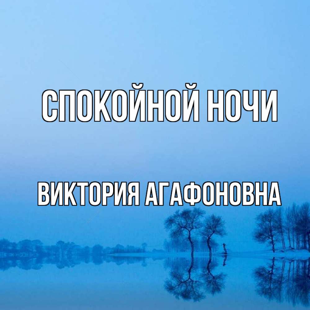 Открытка с именем, Виктория Агафоновна, Спокойной ночи