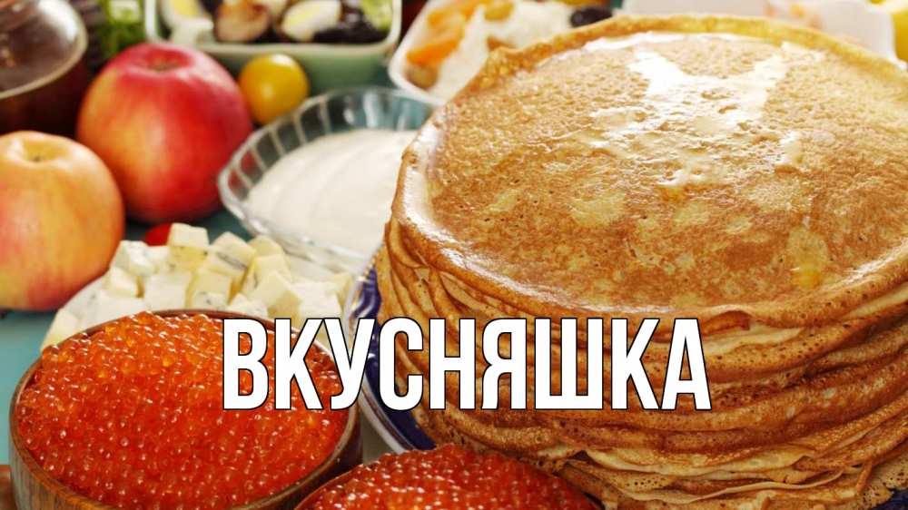 Открытка на каждый день с именем, Вкусняшка Главная блины Прикольная открытка с пожеланием онлайн скачать бесплатно 