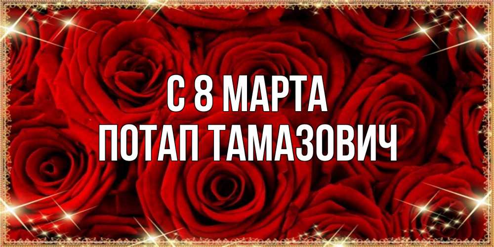 Картинка С 8 марта, Потап Тамазович