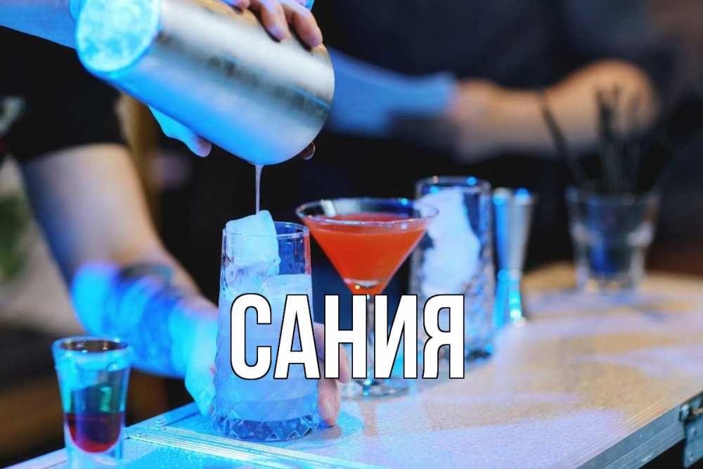 Открытка на каждый день с именем, Сания Главная с днем бармена Прикольная открытка с пожеланием онлайн скачать бесплатно 