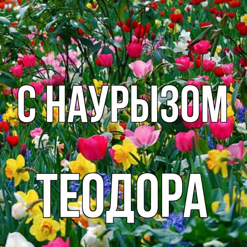 Открытка на каждый день с именем, Теодора С наурызом с наурызом праздником весны поздравления для женщины Прикольная открытка с пожеланием онлайн скачать бесплатно 
