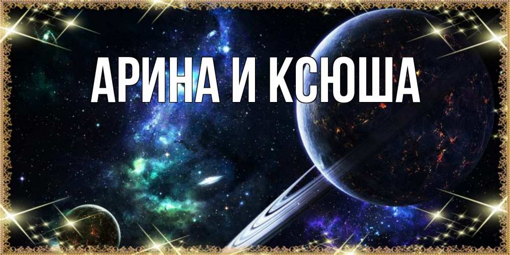Картинка  с именем , Арина и Ксюша