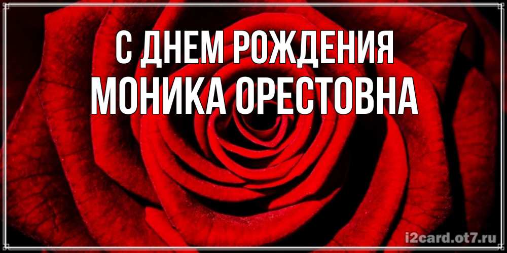 Открытка с именем, Моника Орестовна, С днем рождения