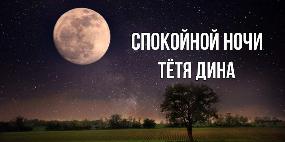 Открытка на каждый день с именем, Тётя-Дина Спокойной ночи ночные открытки с луной Прикольная открытка с пожеланием онлайн скачать бесплатно 