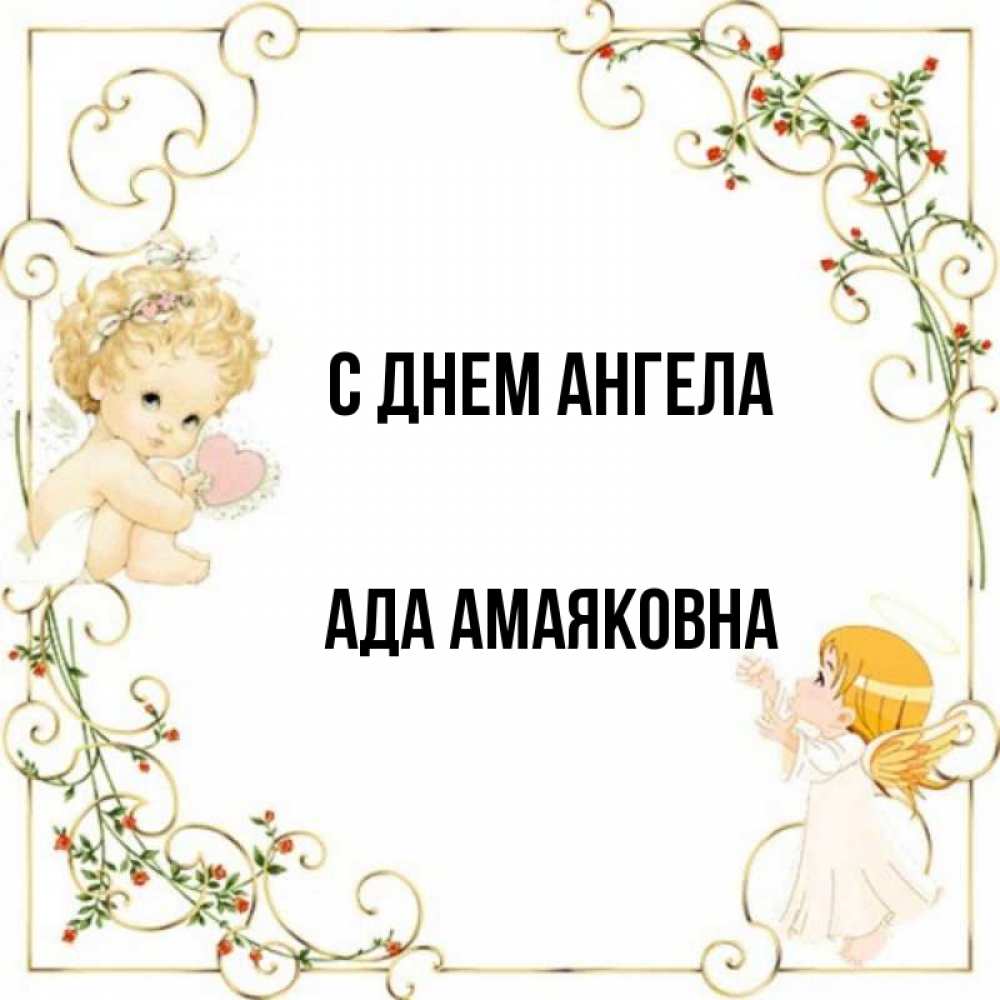 Имя адой