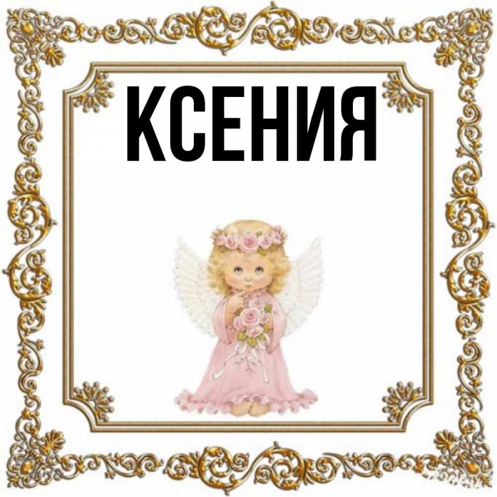 Имена похожие на ксюша. Имя Ксения. Картинки с именем Ксения. Имя Ксюша. Девочки с именем Ксюша.