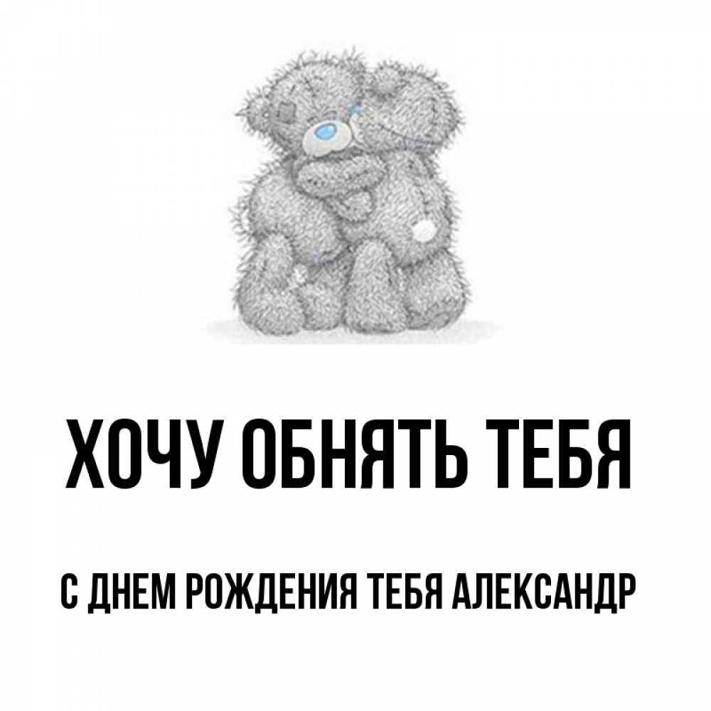 Хочу александру