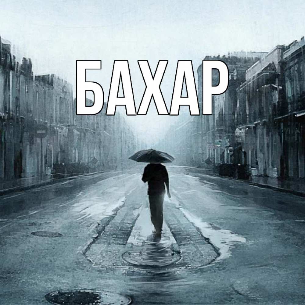 Картинка  с именем , Бахар