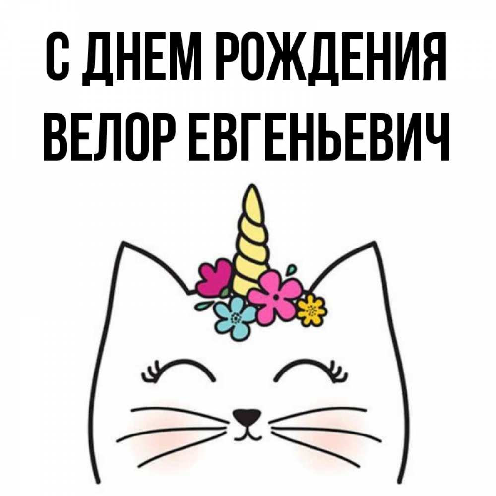Открытка с именем, Велор Евгеньевич, С днем рождения