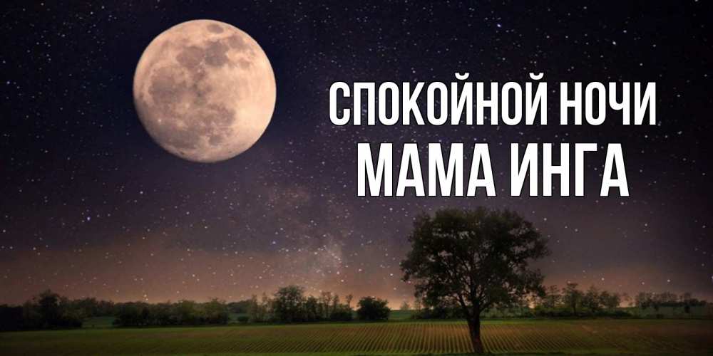 Открытка на каждый день с именем, Мама-Инга Спокойной ночи ночные открытки с луной Прикольная открытка с пожеланием онлайн скачать бесплатно 
