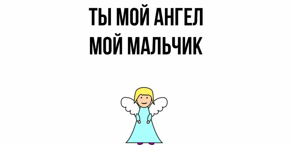 Открытка с именем, Мой мальчик, Ты мой ангел