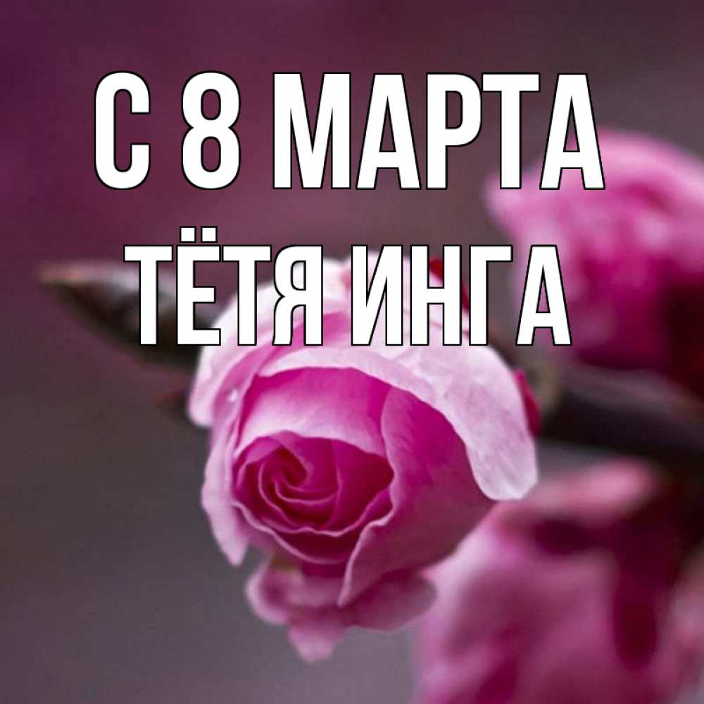 Открытка на каждый день с именем, Тётя-Инга С 8 марта весна Прикольная открытка с пожеланием онлайн скачать бесплатно 