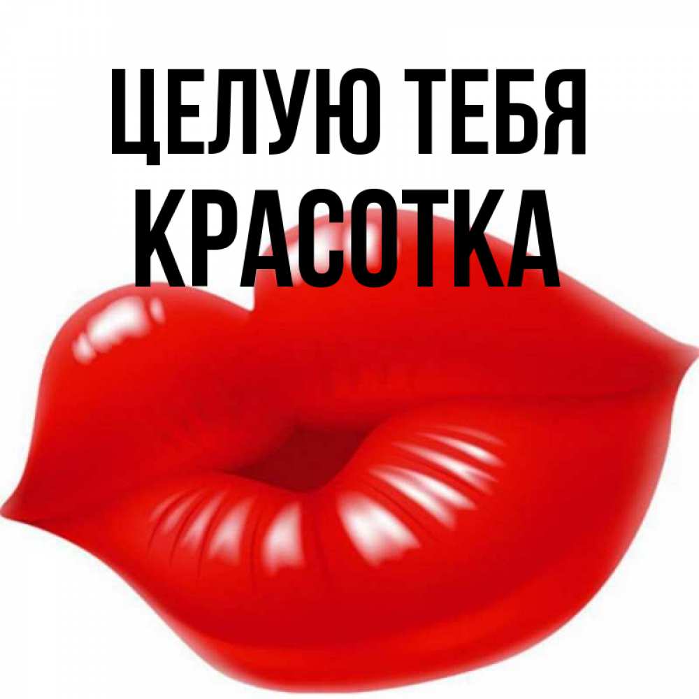 нежный поцелуй. открытка с поцелуем мужчине. дружеский поцелуй. красавицу целую. красавицу целую.