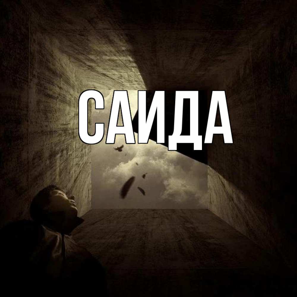 Саид картинки с именами