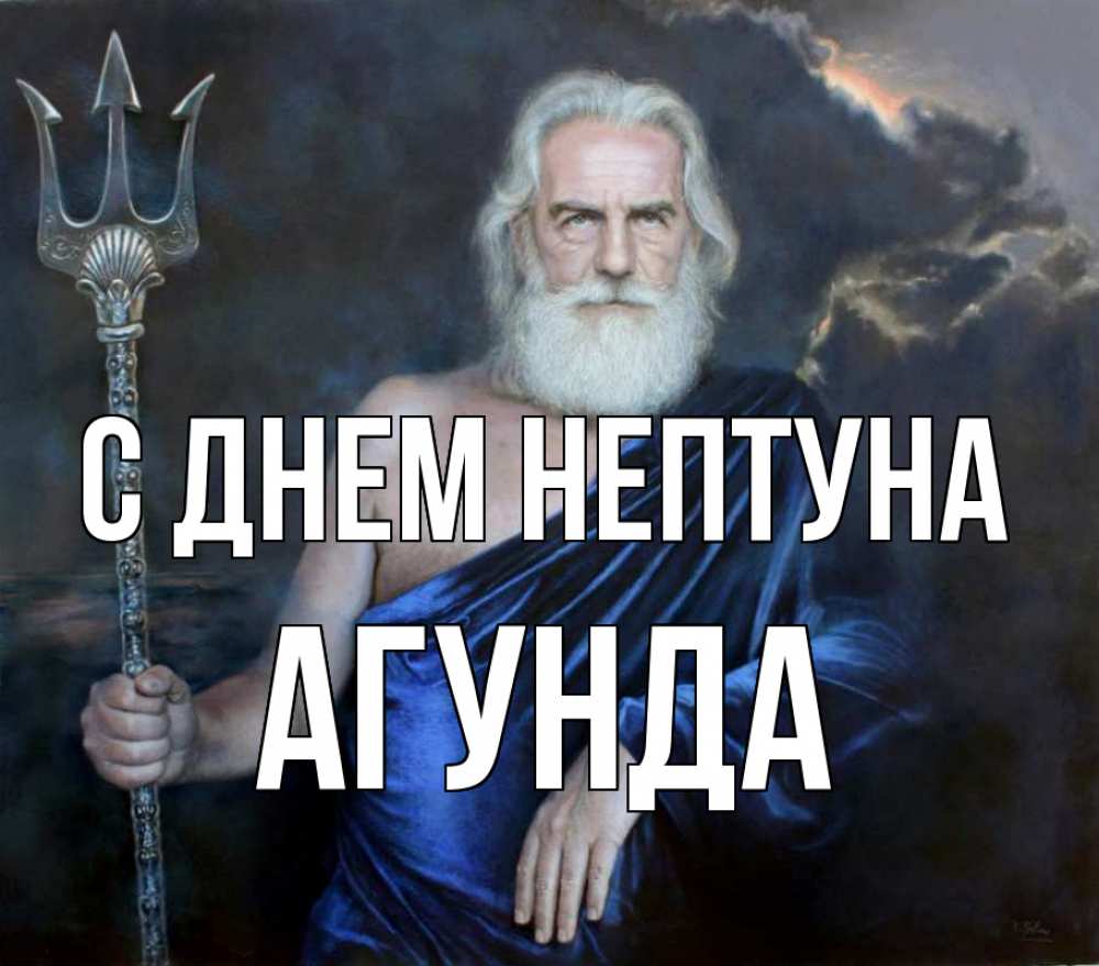 Открытка на каждый день с именем, Агунда С днем нептуна с днем Нептуна Прикольная открытка с пожеланием онлайн скачать бесплатно 
