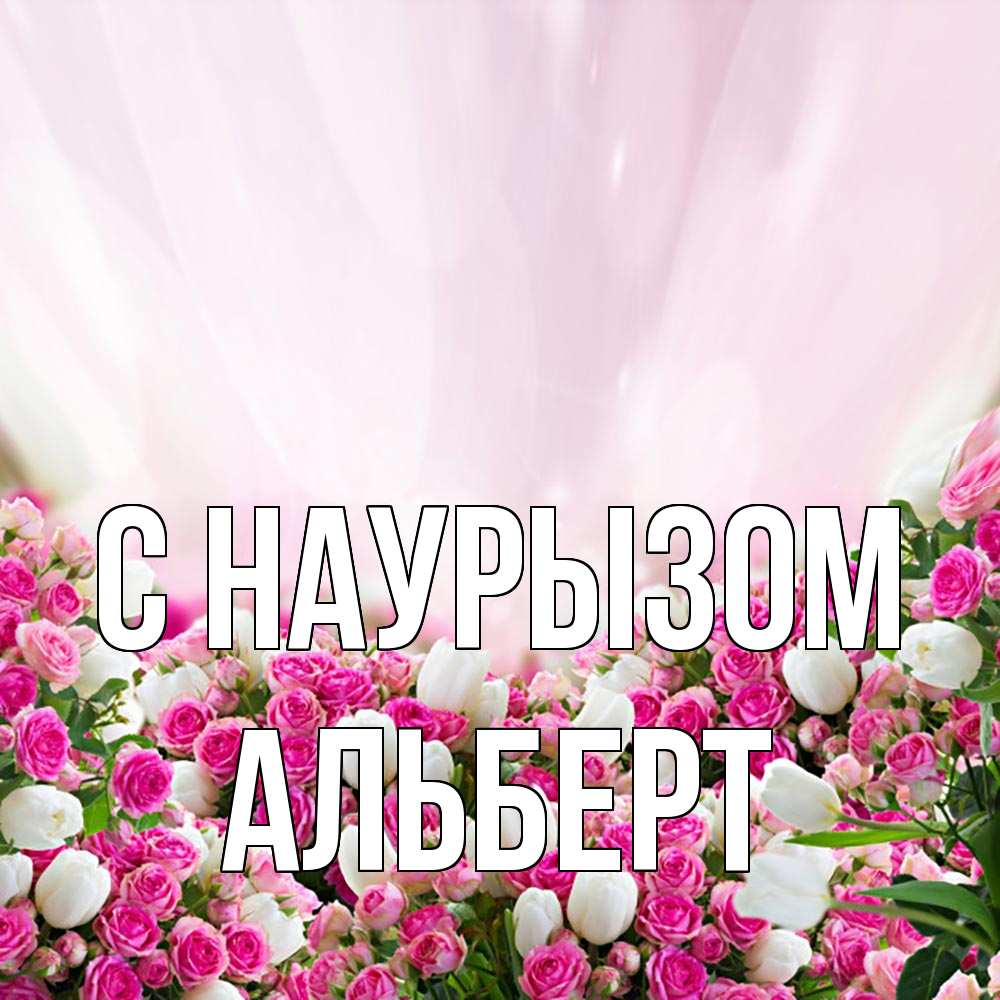 Открытка на каждый день с именем, Альберт С наурызом под снегом Прикольная открытка с пожеланием онлайн скачать бесплатно 